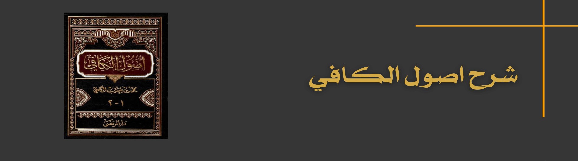 دورة شرح اصول الكافي